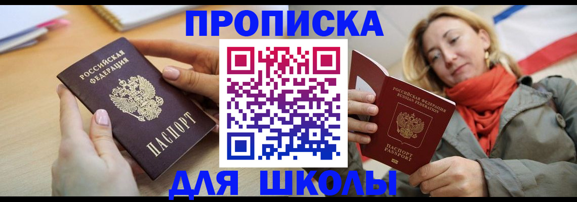 купить прописку в Курске