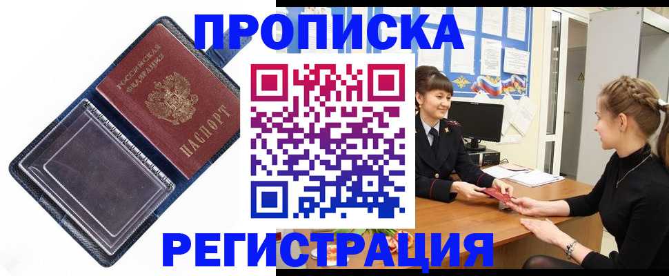 прописка поиск в Курске