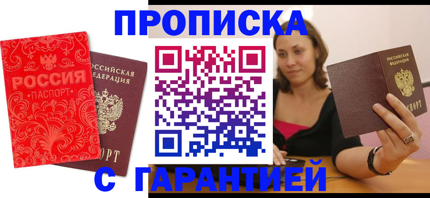 где прописаться в Курске