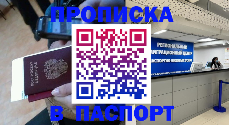 прописка в квартире в Курске